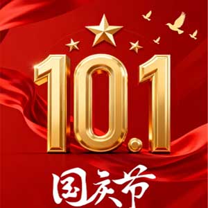 2026年国庆节放假通知